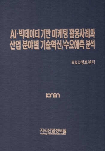 AI·빅데이터 기반 마케팅 활용사례와 산업 분야별 기술혁신/수요예측 분석