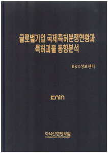 글로벌기업 국제특허분쟁현황과 특허괴물 동향분석