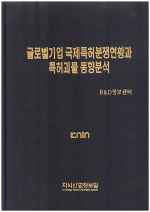 글로벌기업 국제특허분쟁현황과 특허괴물 동향분석