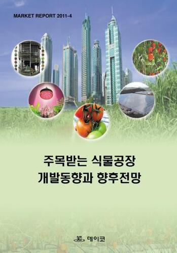 주목받는 식물공장 개발동향과 향후전망