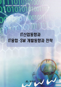 IT산업동향과 IT융합·SW 개발동향과 전략