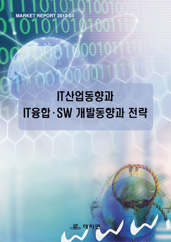 IT산업동향과 IT융합·SW 개발동향과 전략