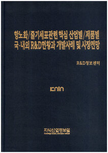 항노화/줄기세포관련핵심 산업별/제품별 국내외 R&D현황과 개발사례 및 시장전망