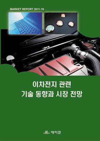 이차전지 관련 기술 동향과 시장 전망