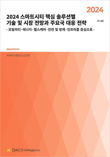 2024 스마트시티 핵심 솔루션별 기술 및 시장 전망과 주요국 대응 전략 