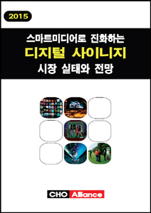 2015 스마트 미디어로 진화하는 디지털 사이니지 시장 실태와 전망