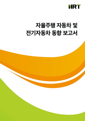 자율 주행 자동차 및 전기자동차 동향 보고서
