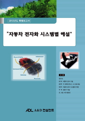 자동차 전자화 시스템별 해설