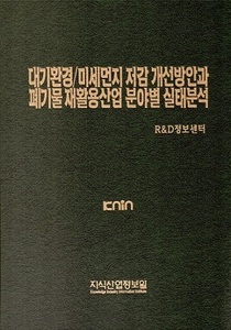 [품절도서] 대기환경/미세먼지 저감 개선방안과 폐기물 재활용산업 분야별 실태분석---[PDF파일판매]
