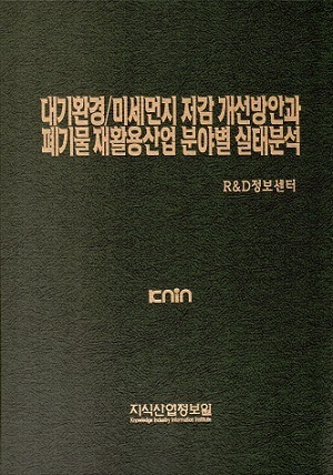 [품절도서] 대기환경/미세먼지 저감 개선방안과 폐기물 재활용산업 분야별 실태분석---[PDF파일판매]