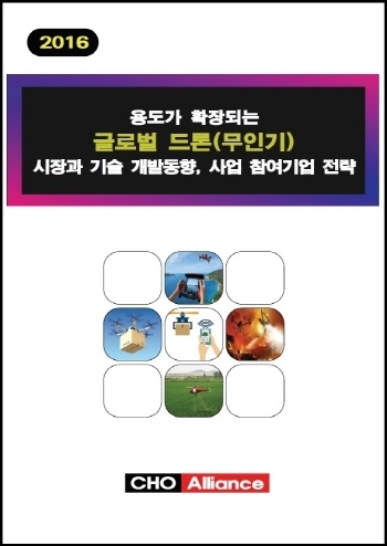 용도가 확장되는 글로벌 드론(무인기) 시장과 기술 개발동향, 사업 참여기업 전략
