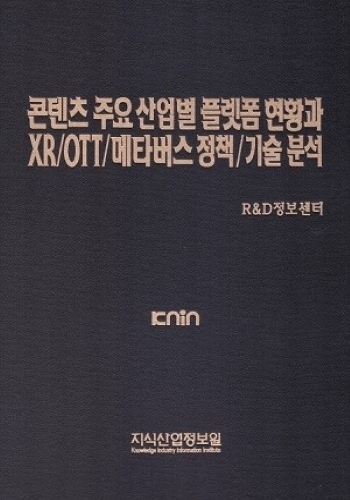 콘텐츠 주요 산업별 플랫폼 현황과 XR/OTT/메타버스 정책/기술 분석