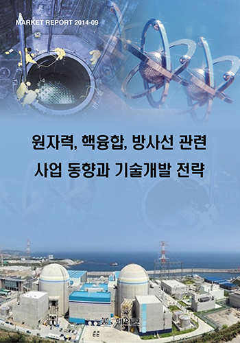 원자력, 핵융합, 방사선 관련 사업 동향과 기술개발 전략