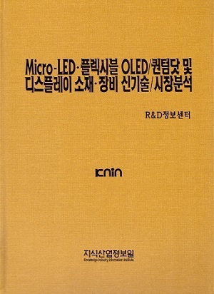 [품절도서] Micro-LED/플렉시블 OLED/퀀텀닷 및 디스플레이 소재･장비 신기술/시장분석 [PDF판매]
