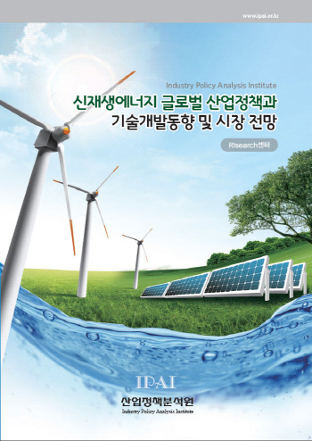 신재생에너지 글로벌 산업정책과 기술개발동향 및 시장 전망