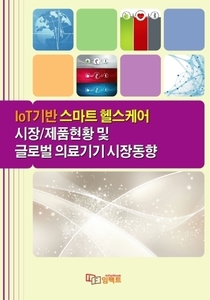 IoT기반 스마트 헬스케어 시장/제품현황 및 글로벌 의료기기 시장동향