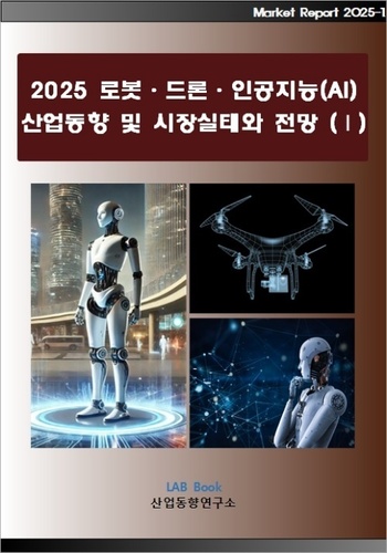 2025 로봇·드론·인공지능(AI) 산업동향 및 시장실태와 전망 (Ⅰ)