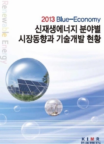 2013 신재생에너지 분야별 시장동향과 기술개발 현황