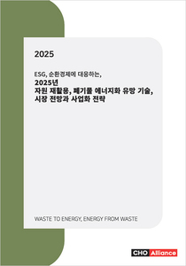 ESG, 순환경제에 대응하는, 2025년 자원 재활용, 폐기물 에너지화 유망 기술, 시장 전망과 사업화 전략