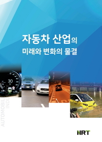 자동차 산업의 미래와 변화의 물결
