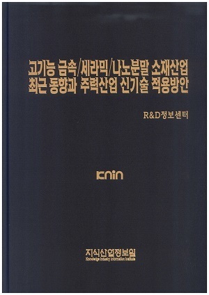 [품절도서] 고기능 금속/세라믹/나노분말 소재산업 최근 동향과 주력산업 신기술 적용방안 [PDF파일판매]
