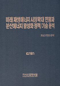 미래 재생에너지 시장확대 현황과 분산에너지 활성화 정책/기술 분석