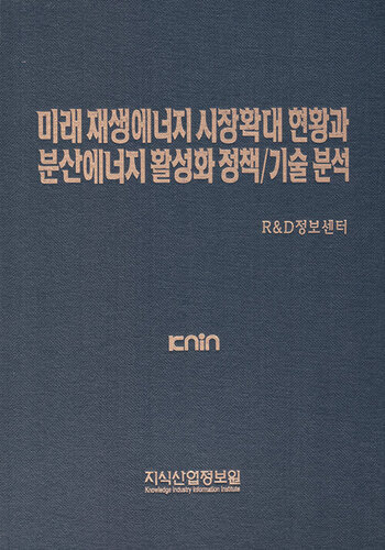 미래 재생에너지 시장확대 현황과 분산에너지 활성화 정책/기술 분석