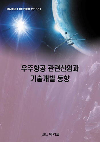 우주항공 관련산업과 기술개발 동향