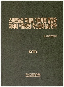 [품절도서] 스마트농업 국내외 기술개발 동향과 차세대 식물공장/축산분야 R&D전략--[PDF파일판매] 