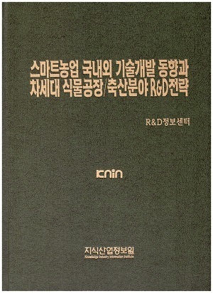 [품절도서] 스마트농업 국내외 기술개발 동향과 차세대 식물공장/축산분야 R&D전략--[PDF파일판매] 