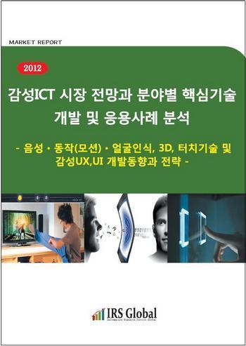 감성ICT 시장전망과 분야별 핵심기술 개발 및 응용사례 분석