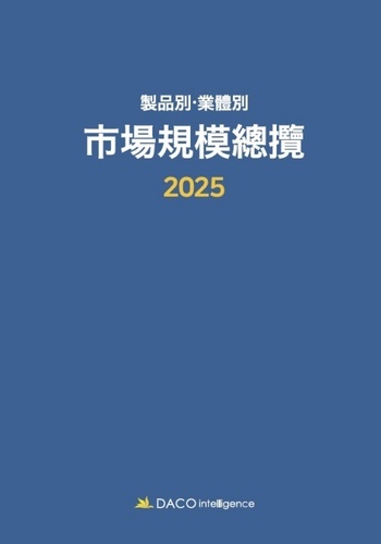 2025 제품별·업체별 시장규모총람