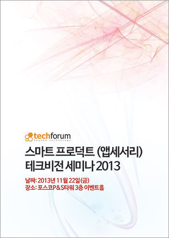 스마트 프로덕트 (앱세서리) 테크비전 세미나 2013 자료집