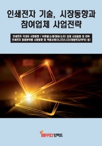 인쇄전자 기술, 시장동향과 참여업체 사업전략