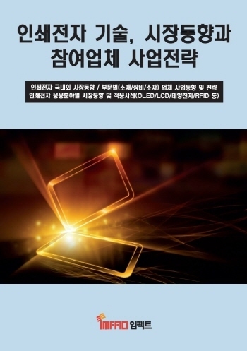 인쇄전자 기술, 시장동향과 참여업체 사업전략