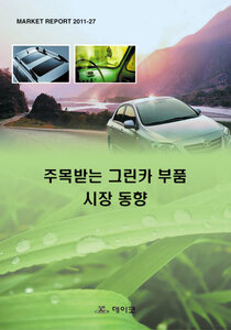 주목받는 그린카 부품 시장 동향