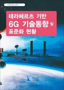 테라헤르츠 기반 6G 기술동향 및 표준화 현황