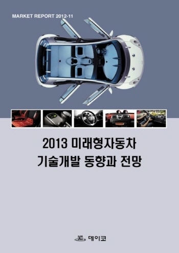 2013 미래형자동차 기술개발 동향과 전망