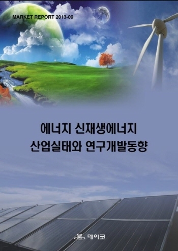 에너지 신재생에너지 산업실태와 연구개발동향
