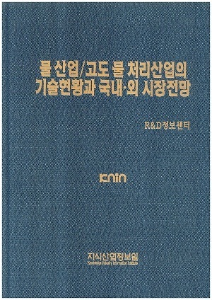 [품절도서]물산업/고도물처리산업의 기술현황과 국내외 시장전망--[PDF파일판매]