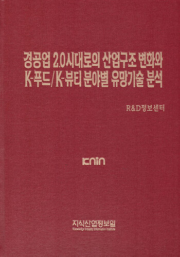 경공업 2.0시대로의 산업구조 변화와 K-푸드/K-뷰티 분야별 유망기술 분석
