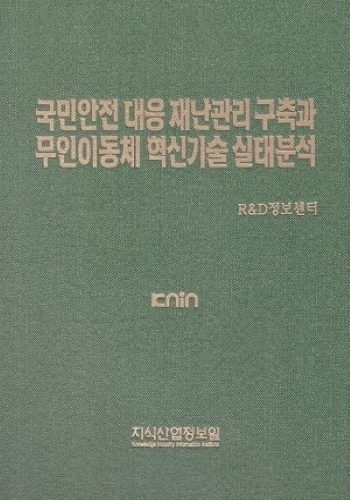 국민안전 대응 재난관리 구축과 무인이동체 혁신기술 실태분석