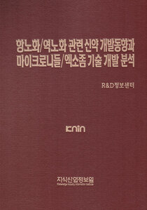항노화/역노화 관련 신약 개발 동향과 마이크로니들/엑소좀 기술 개발 분석