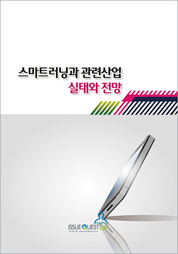 스마트러닝과 관련산업 실태와 전망