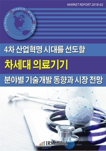 4차 산업혁명 시대를 선도할 차세대 의료기기 분야별 기술개발 동향과 시장 전망