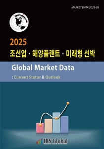2025 조선업·해양플랜트·미래형 선박 Global Market Data : Current Status & Outlook