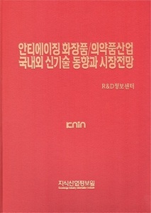 안티에이징 화장품/의약품산업 국내외 신기술 동향과 시장전망