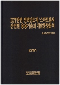 [품절도서]IOT관련 전력반도체/스마트센서 산업별 응용기술과 개발동향분석 [PDF파일판매]