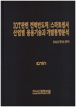 [품절도서]IOT관련 전력반도체/스마트센서 산업별 응용기술과 개발동향분석 [PDF파일판매]