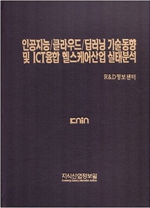 [품절도서] 인공지능/클라우드/딥러닝 기술동향 및 ICT융합 헬스케어산업 실태분석  [PDF파일판매] 